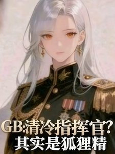 《清冷指挥官?其实是狐狸精》