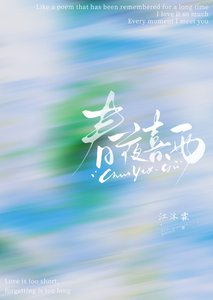 《春夜喜雨》