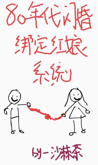 《八零年代闪婚绑定红娘系统》