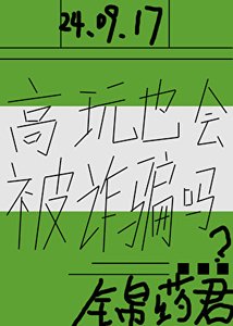 《高玩也会被诈骗吗?》