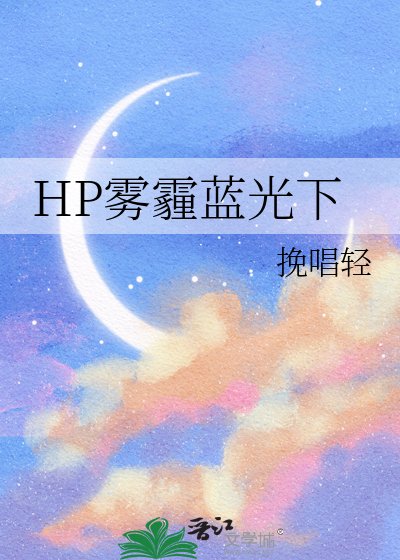 《HP雾霾蓝光下》
