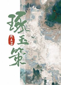 《琢玉策》