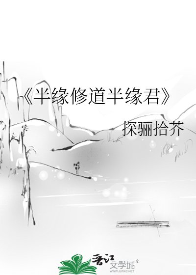 《半缘修道半缘君》