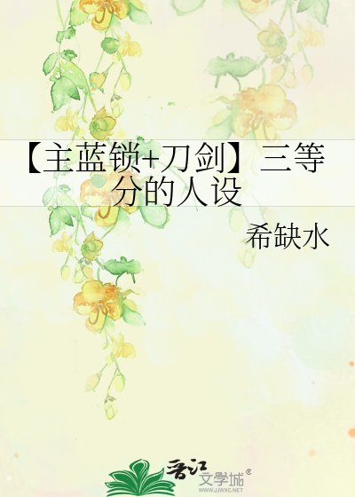 《【主蓝锁+刀剑】三等分的人设》