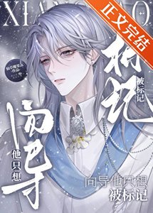 《向导他只想被标记》