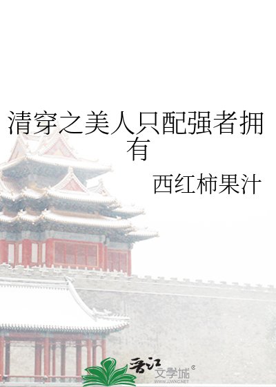《清穿之美人只配强者拥有》