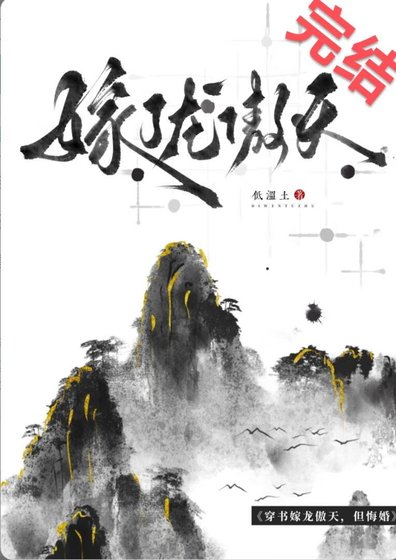 《笨蛋炉鼎悔婚龙傲天后》