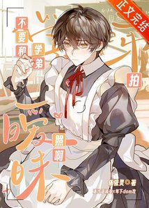 《不要和学弟拍暧昧照啊!》