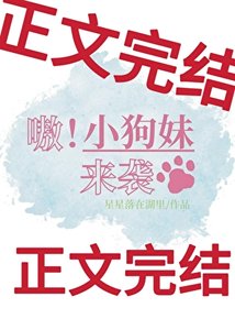 《嗷!小狗妹来袭》