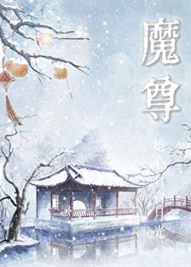 《魔尊被阴湿偏执们盯上》