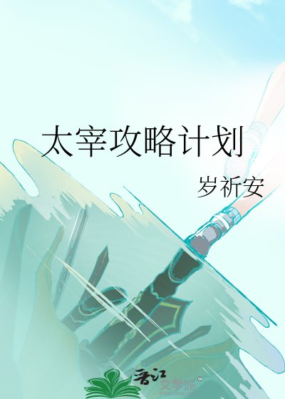 《太宰攻略计划》