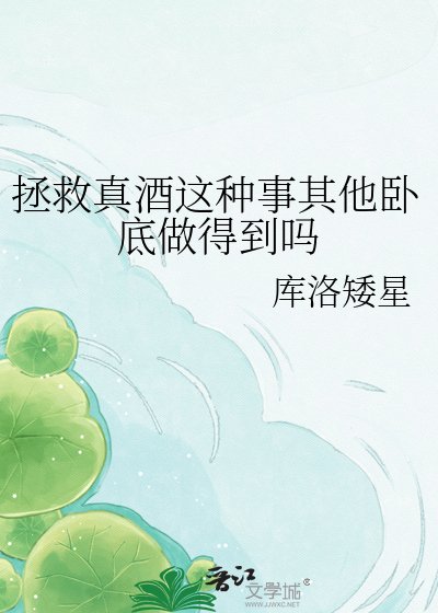 拯救真酒这种事其他卧底做得到吗