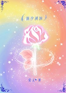 《潮汐溯洄》