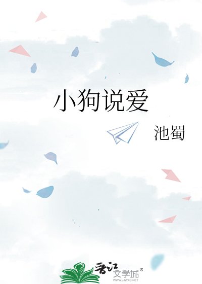 《小狗说爱》