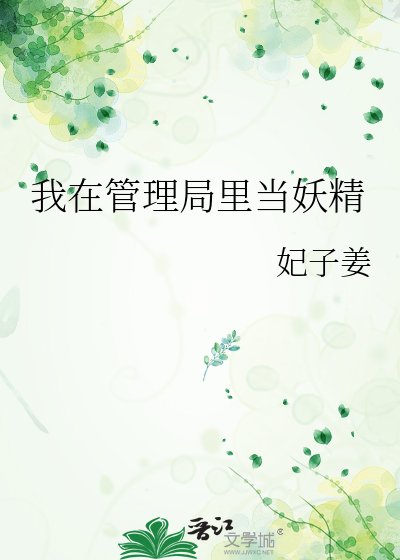 《我在管理局里当妖精》