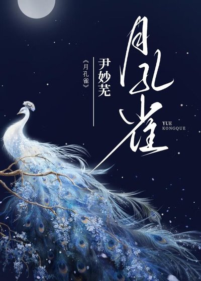 《月孔雀》