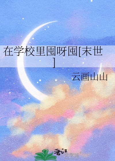 在学校里囤呀囤[末世]