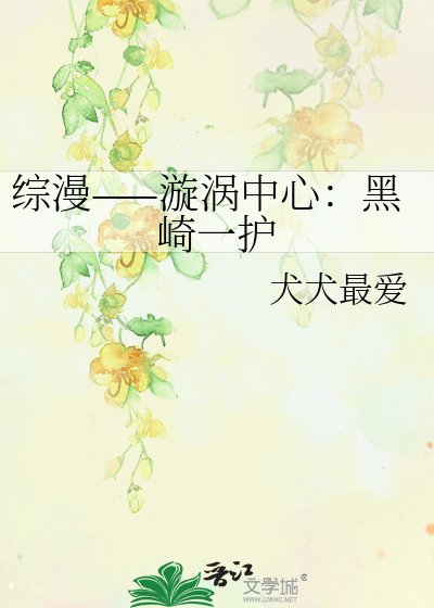 综漫——漩涡中心：黑崎一护