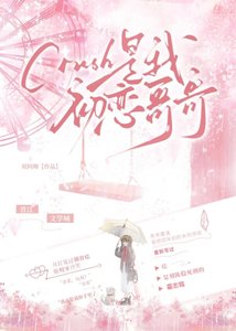 《crush是我初恋哥哥》