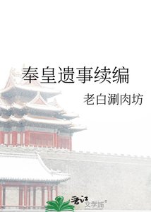 《奉皇遗事续编》