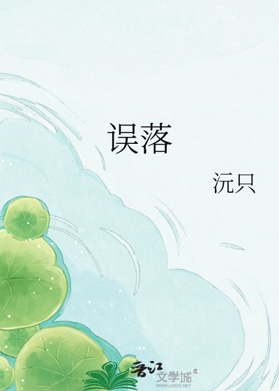 误落