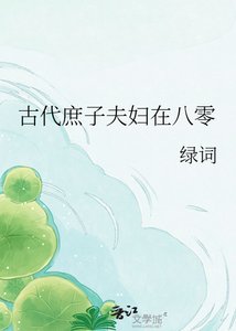 《古代庶子夫妇在八零》