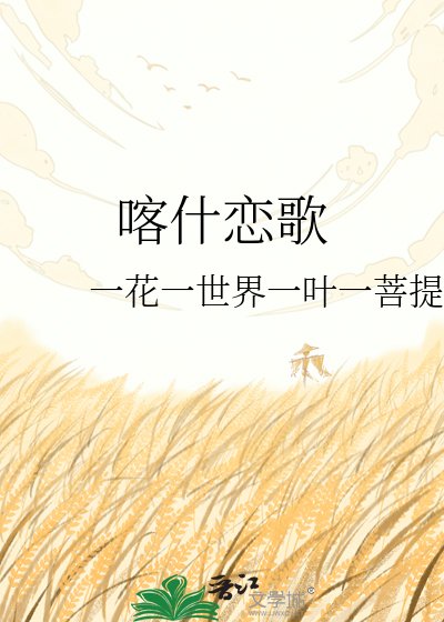 《喀什恋歌》