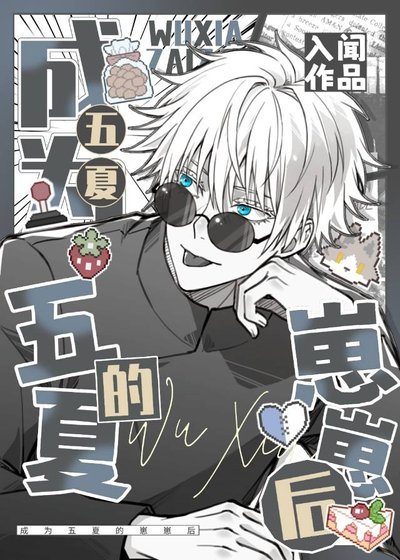 成为五夏的崽崽后[咒回]