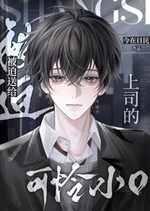 《被迫送给上司的可怜小O》