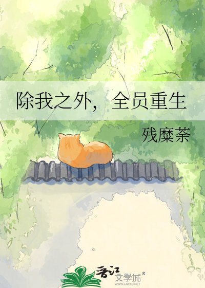 《除我之外,全员重生》