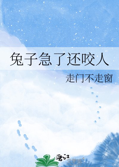 《兔子急了还咬人》