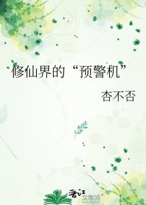 《修仙界的“预警机”》