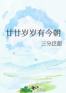 《廿廿岁岁有今朝》