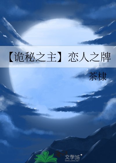 《【诡秘之主】恋人之牌》