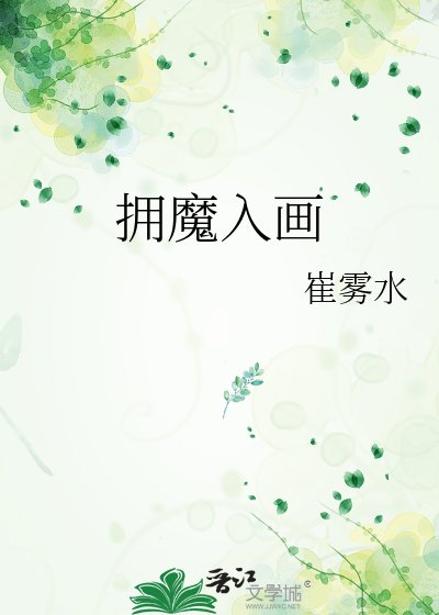 《拥魔入画》