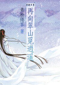 《(BL/倚天同人)再向翠山觅逍遥 》