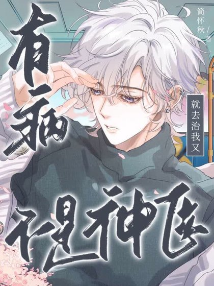 《有病就去治我又不是神医》