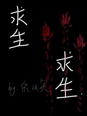 求生，求生