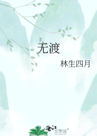 《无渡》