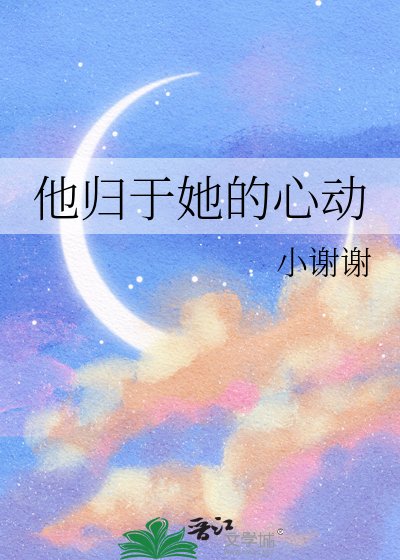 《他归于她的心动》