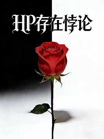 《HP存在悖论》