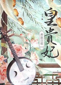 《皇贵妃养崽日常(清穿)》