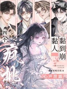 《心声泄露?四个疯批黏人黏到崩》
