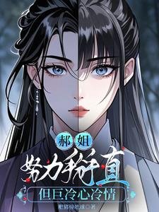 《郝姐努力掰直但巨冷心冷情》