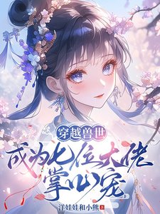 《穿越兽世:成为七位大佬掌心宠》