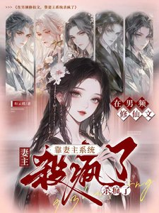 《在男频修仙文,靠妻主系统杀疯了》