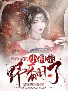 《神帝的小祖宗野翻了》