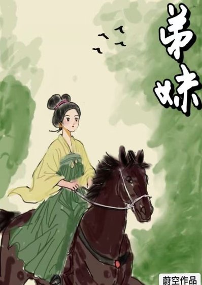 《弟妹》