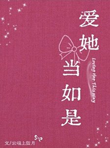 《爱她当如是》