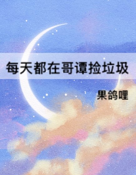 （综英美同人）每天都在哥谭捡垃圾